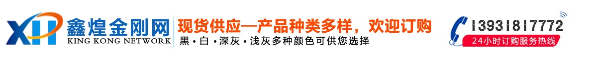 安平縣鑫煌絲網(wǎng)制品有限公司專(zhuān)業(yè)生產(chǎn)金剛網(wǎng),金剛網(wǎng)生產(chǎn)批發(fā)廠(chǎng)家,聯(lián)系電話(huà)：13931817772。